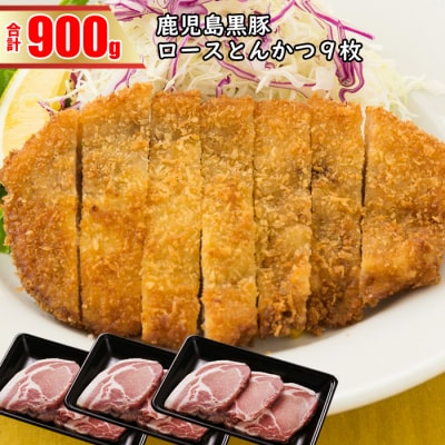 鹿児島黒豚ロースとんかつ9枚　AS-442