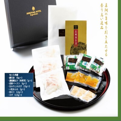 真鯛潮茶漬 3食セット SHIROYAMA HOTEL kagoshima　BS-122
