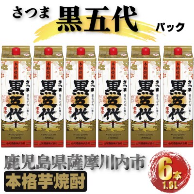 黒五代 パック　10.8L (1800ml×6本) 芋焼酎 25度　山元酒造　C-809