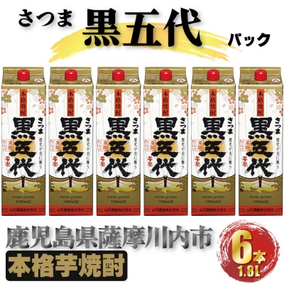 黒五代 パック 10.8L (1800ml×6本) 芋焼酎 25度 山元酒造 焼酎 DSR-026