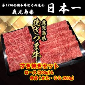北さつま牛 すき焼きセット　合計400g(赤身200g、ロース200g)B-082