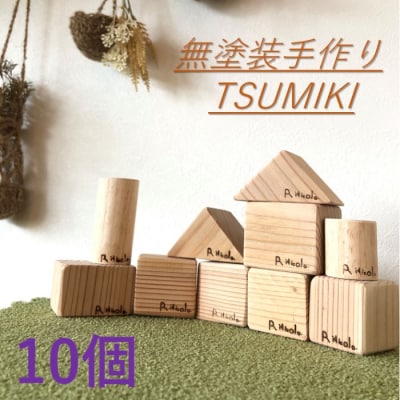 無塗装手作りTSUMIKI 1セット10ピース ZS-928