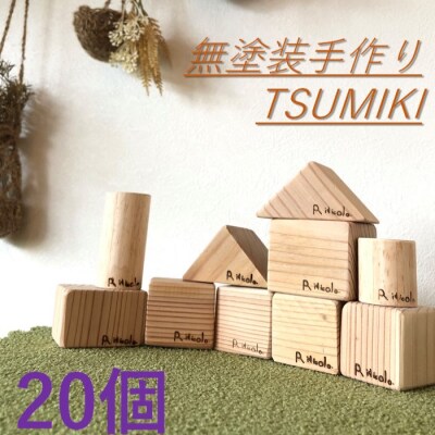 無塗装手作りTSUMIKI 1セット20ピース  AS-732