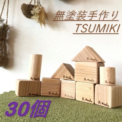 無塗装手作りTSUMIKI 1セット30ピース BS-302