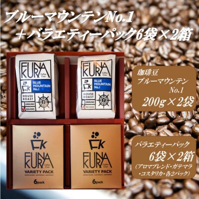 珈琲豆200gx2袋〔ブルーマウンテンNO.1〕挽+バラエティーパック6袋x2箱 ES-302-2