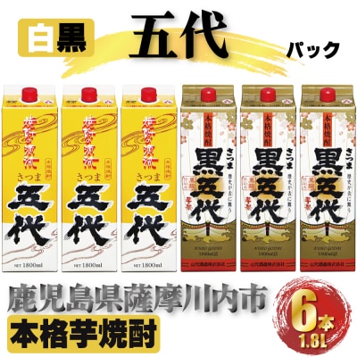 さつま五代 黒五代 パック　計10.8L (1800ml×6本) 各3本　DSR-025
