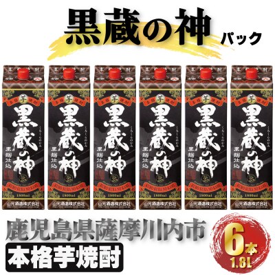 黒蔵の神 パック 計10.8L(1800ml×6本) 芋焼酎 25度　DSR-027