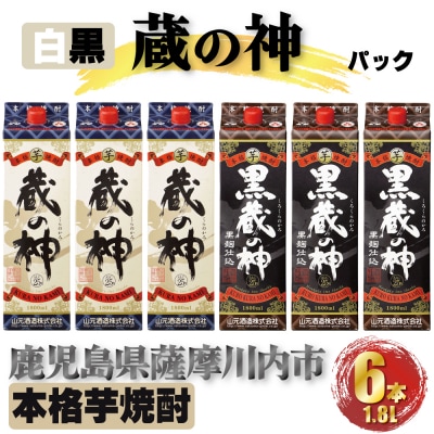 蔵の神・黒蔵の神 パック 　計10.8L(1800ml×6本) 各3本 芋焼酎25度 DSR-028