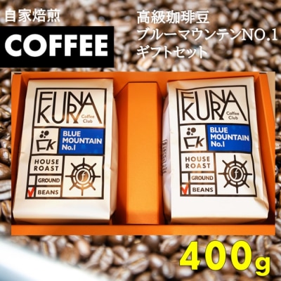 珈琲豆ブルーマウンテンNO.1ギフトセット400g(200gx2袋) 【挽き】DS-505-2