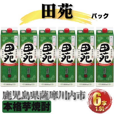 田苑 パック 計10.8L (1800ml×6本) 芋焼酎 25度本格焼酎 おすすめ DSR-029
