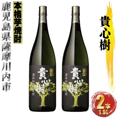 貴心樹　計3.6L (1800ml×2本) 芋焼酎 25度 オガタマ酒造　AS-579