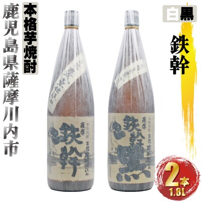 鉄幹・鉄幹黒  (1800ml×2本) 各1本 芋焼酎 25度 オガタマ酒造 BS-0114
