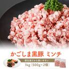 【訳あり】黒豚農場薩摩八重ファームのかごしま黒豚ミンチ 1kg SDGs 薩摩川内市 ZS-907