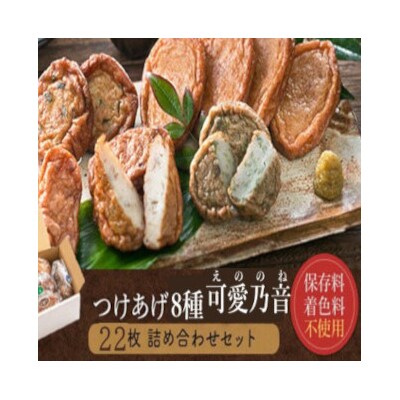 可愛乃音 (8種22枚)  せんだいつけあげ (さつまあげ) AS-2037