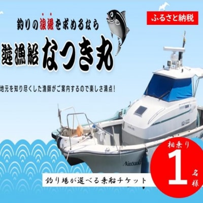 遊漁船なつき丸 乗船チケット 相乗り(1名様)　DS-009
