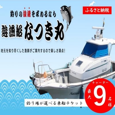 遊漁船なつき丸 乗船チケット チャーター(最大9名様) KSR-806