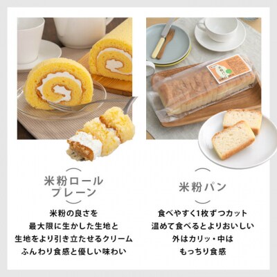米粉ロールと米粉パンのセット AS-2238