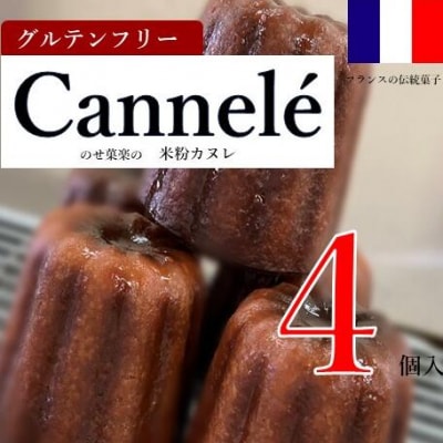【グルテンフリー】米粉カヌレ 4個セット　お取り寄せスイーツ　のせ菓楽　ZS-652