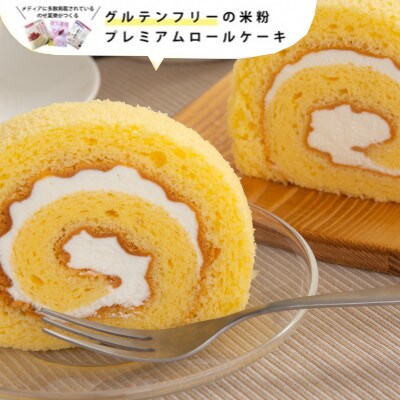 【お取り寄せスイーツ】のせ菓楽 米粉ロール(プレーン)　ZS-794