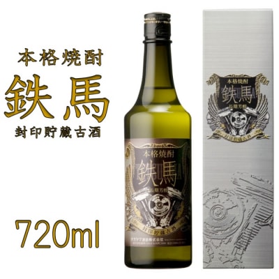 鉄馬 720ml 芋焼酎 樽貯蔵 熟成 オガタマ酒造 AS-2229