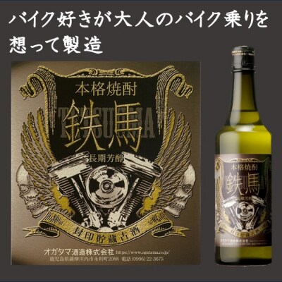 鉄馬 720ml オガタマ酒造 AS-148
