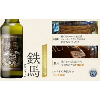 鉄馬 720ml オガタマ酒造 AS-148