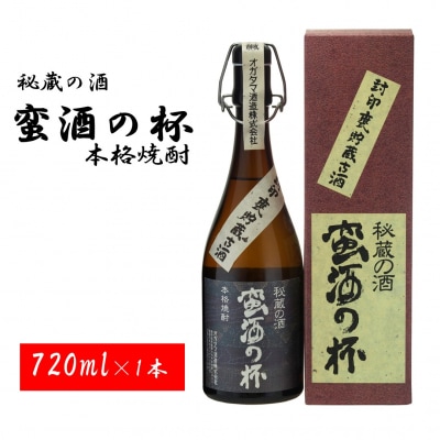 甕壺貯蔵古酒 蛮酒の杯 720ml 25度 オガタマ酒造 ZS-940