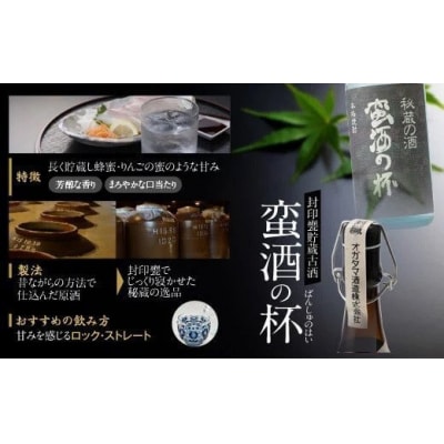 甕壺貯蔵古酒 蛮酒の杯 720ml 25度 オガタマ酒造 ZS-940
