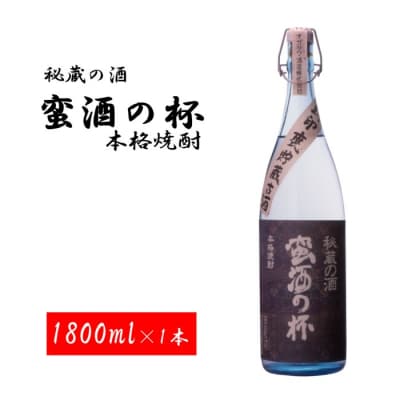 甕壺貯蔵古酒 蛮酒の杯 1800ml 25度 オガタマ酒造 AS-853