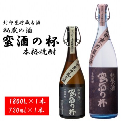甕壺貯蔵古酒 蛮酒の杯 2本セット(720ml+1800ml) 25度 オガタマ酒造 CS-041