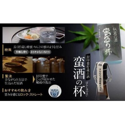 甕壺貯蔵古酒 蛮酒の杯 2本セット(720ml+1800ml) 25度 オガタマ酒造 CS-041