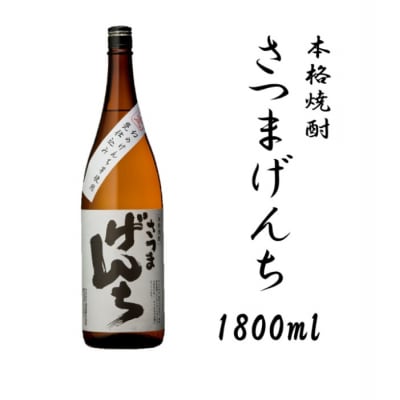 さつまげんち 1800ml 25度 オガタマ酒造 AS-446