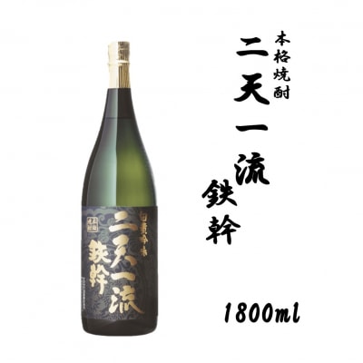 二天一流鉄幹 1800ml 25度 オガタマ酒造 AS-739