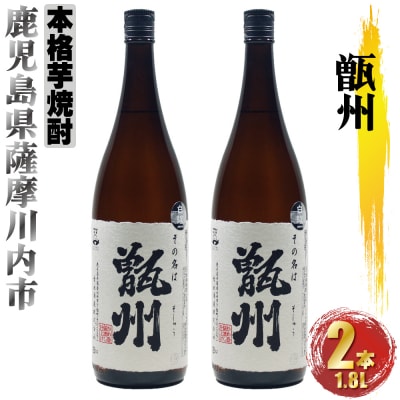 甑州(そしゅう) 2本セット(1800ml×2本) BS-508