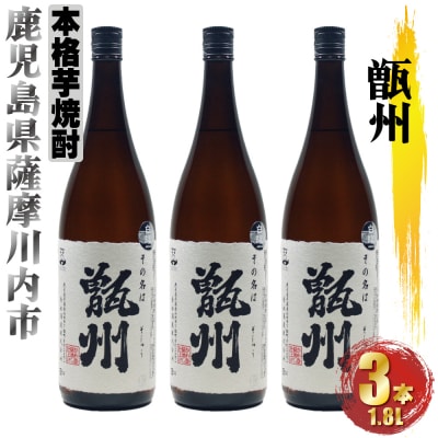 甑州(そしゅう) 3本セット(1800ml&times;3本) CS-603