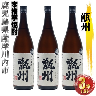甑州(そしゅう) 3本セット(1800ml×3本) CS-603