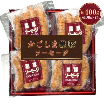 かごしま黒豚ソーセージ 約400g(約100g×4パック)  ZS-733