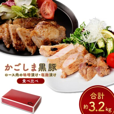 【4回定期便】かごしま黒豚ロース肉の味噌漬け・塩麹漬け食べ比べ (合計 約3.2kg) GS-022