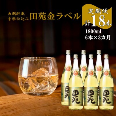 【定期便】音楽仕込み 田苑 金ラベル 1800ml 計18本(6本×3か月) 25度 JSR-806
