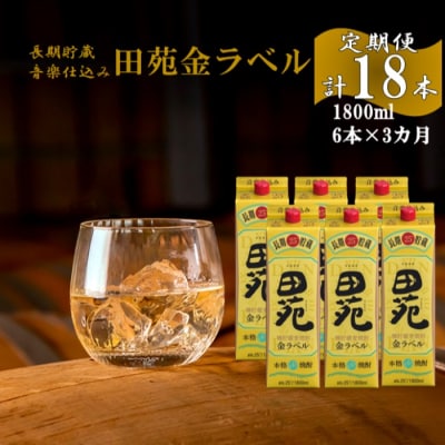 【定期便】音楽仕込み 田苑 金ラベル パック 1800ml 合計18本(6本×3か月) JS-807