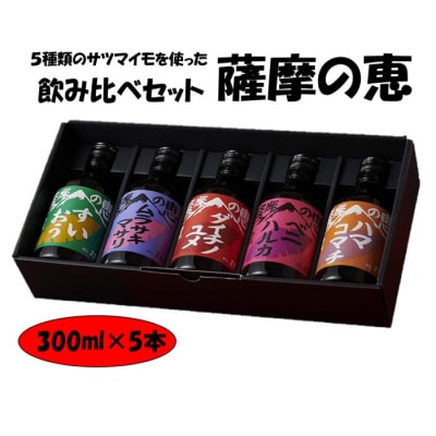 5種類のサツマイモを味わう飲み比べ 薩摩の恵 芋焼酎 300ml×5本 25度　AS-920