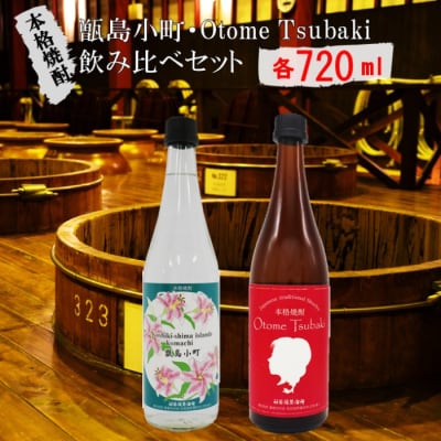 甑島小町・Otome Tsubaki 飲み比べ セット 各720ml AS-528