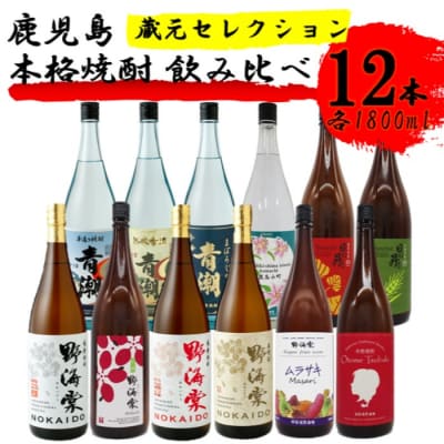 蔵元セレクション・鹿児島の本格焼酎 1800ml×12本セット JS-703