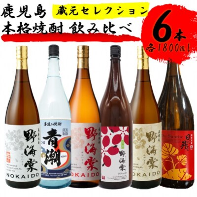 蔵元セレクション・鹿児島の本格焼酎 1800ml×6本セット GS-504