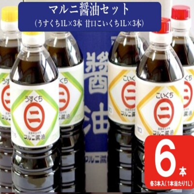マルニ醤油セット(甘口こいくち1L×3本 うすくち醤油1L×3本) AS