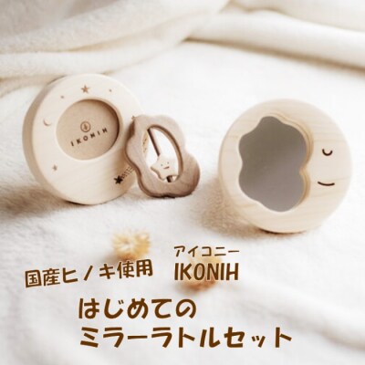薩摩川内市産ヒノキ IKONIH はじめてミラーラトルセット DS-509