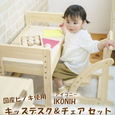 薩摩川内市産ヒノキ IKONIH キッズデスク+チェアセット KS-311