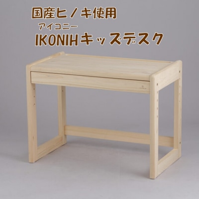 薩摩川内市産ヒノキ IKONIH キッズデスク JS-408