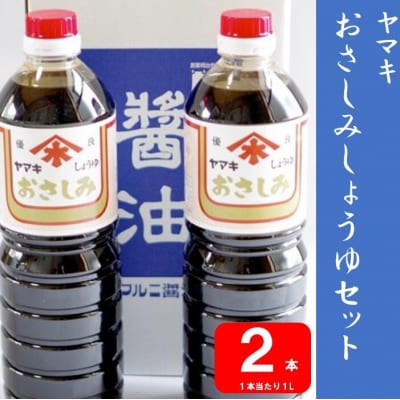 ヤマキさしみ醤油セット 2本(さしみ醤油こいくち1L×2本)ZS-742
