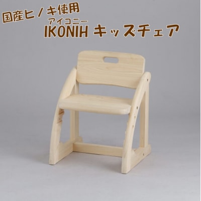 薩摩川内市産ヒノキ IKONIH キッズチェア HS-703